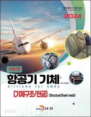 [대여] (개정2판)항공기 기체(기체구조판금)