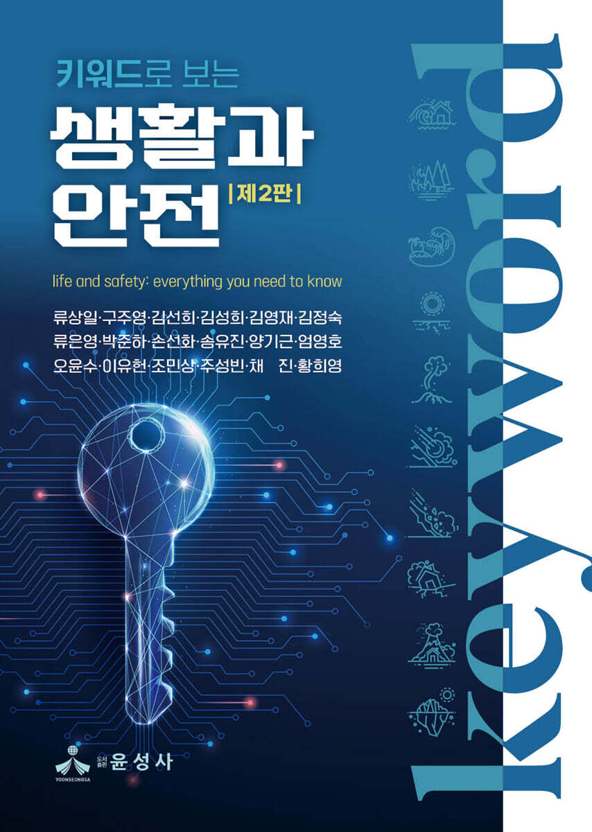 키워드로 보는 생활과 안전