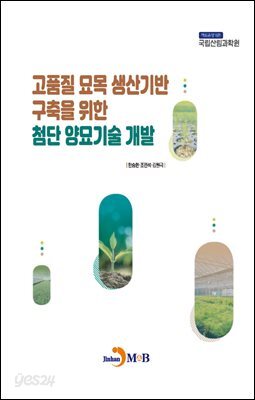 [대여] 고품질 묘목 생산기반 구축을 위한 첨단 양묘기술 개발