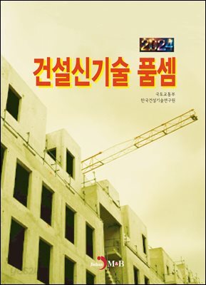 [대여] 건설신기술 품셈 2024