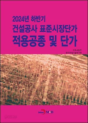 [대여] 2024년 하반기 건설공사 표준시장단가 적용공종 및 단가
