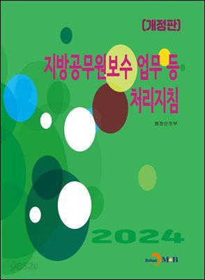 [대여] (개정판) 지방공무원보수 업무 등 처리지침