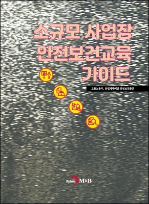 [대여] 소규모 사업장 안전보건교육 가이드