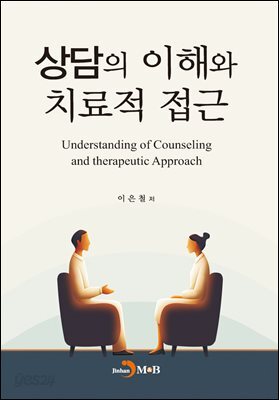 [대여] 상담의 이해와 치료적 접근