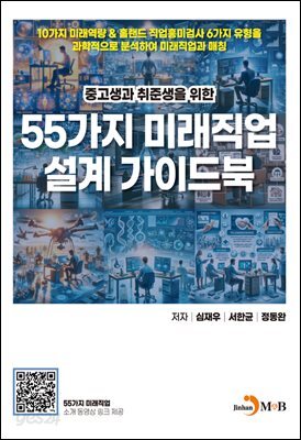[대여] 중고생과 취준생을 위한 55가지 미래직업 설계 가이드북
