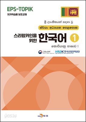 [대여] 스리랑카인을 위한 한국어 1