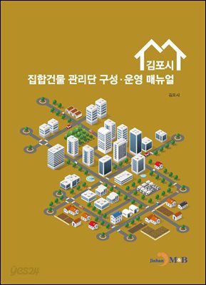 [대여] 김포시 집합건물 관리단 구성 운영 매뉴얼