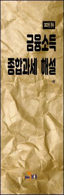 [대여] 금융소득 종합과세 해설(2023년 귀속)