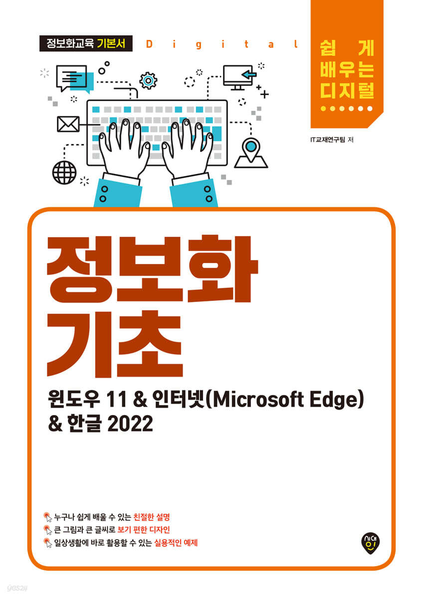 정보화 기초(윈도우 11&인터넷(Microsoft Edge)&한글 2022)