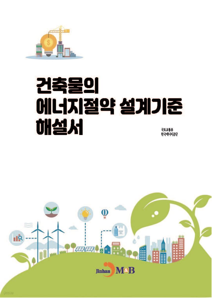 [대여] 건축물의 에너지절약 설계기준 해설서
