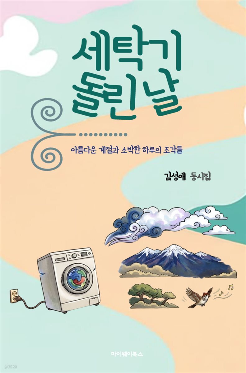 세탁기 돌린 날