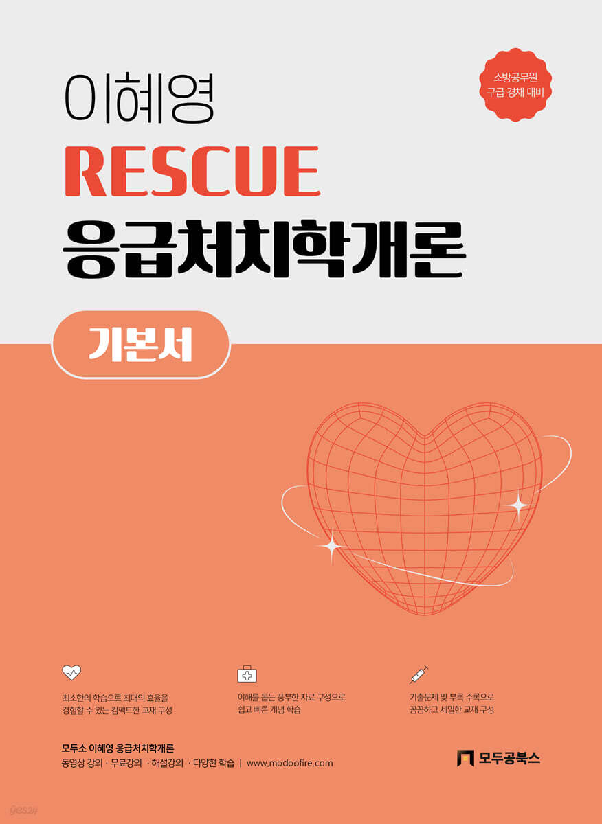 2027 이혜영 RESCUE 응급처치학개론 기본서