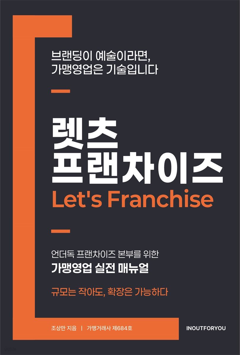 렛츠 프랜차이즈
