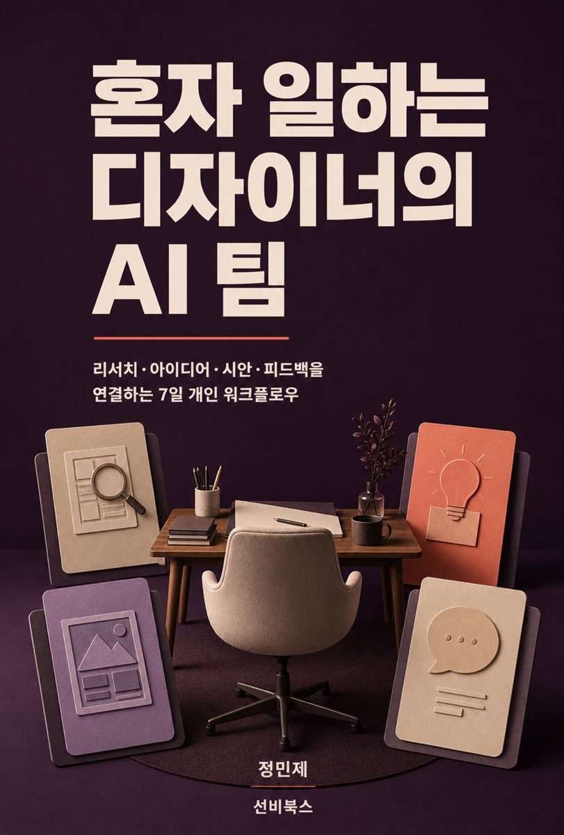 혼자 일하는 디자이너의 AI 팀