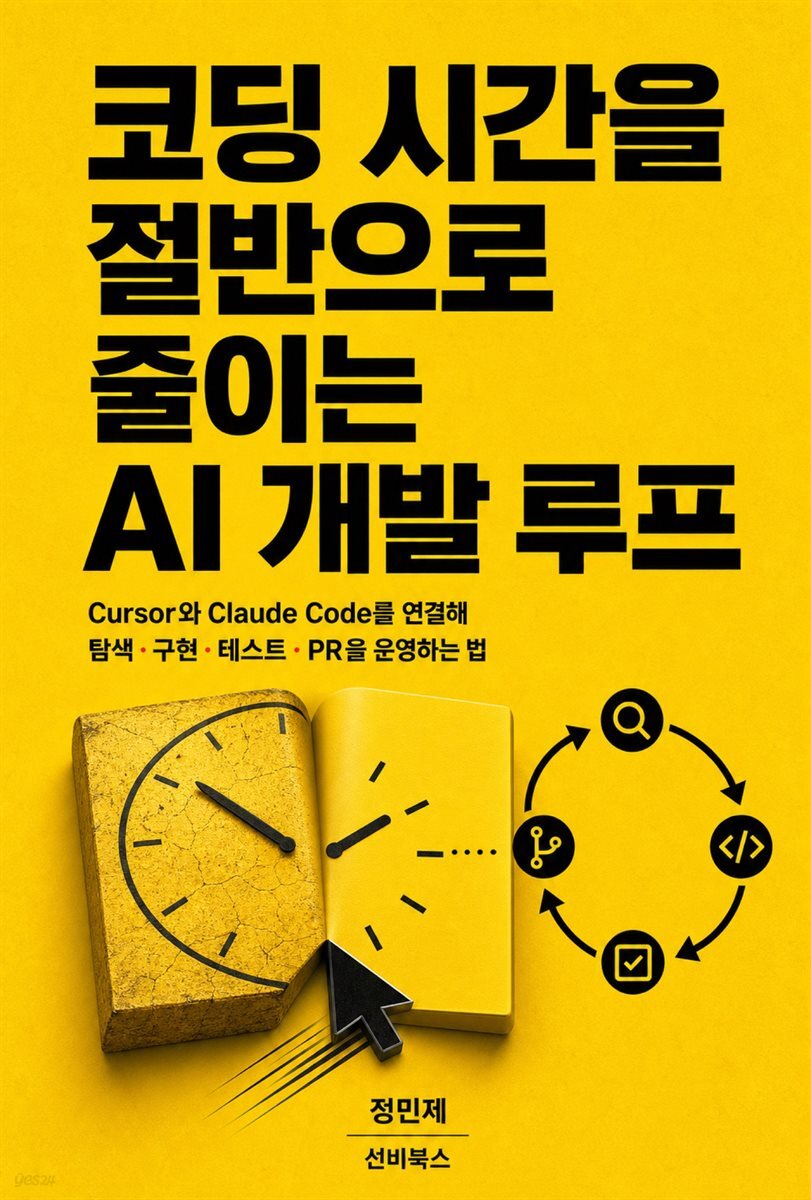 코딩 시간을 절반으로 줄이는 AI 개발 루프
