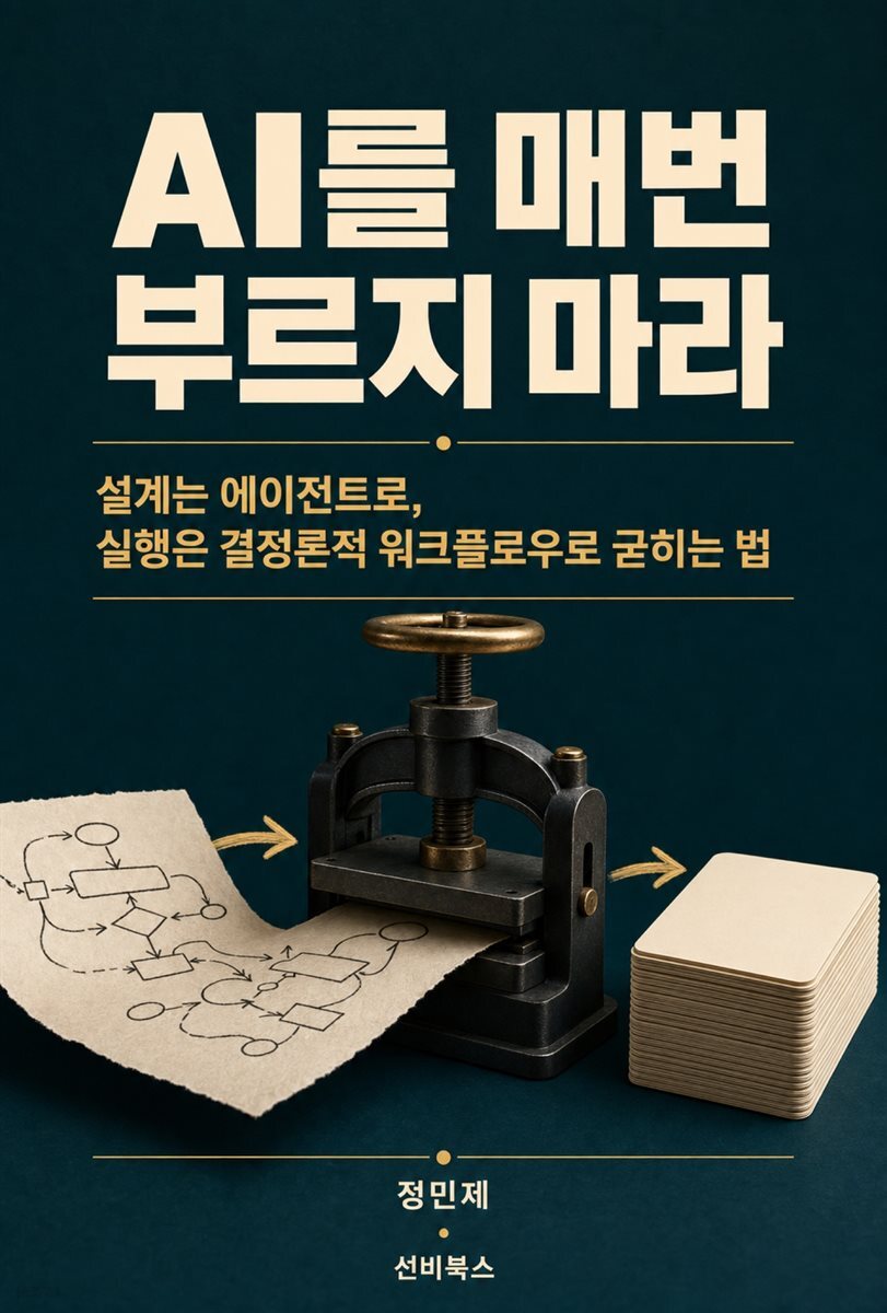 AI를 매번 부르지 마라