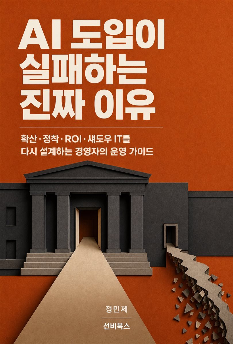 AI 도입이 실패하는 진짜 이유