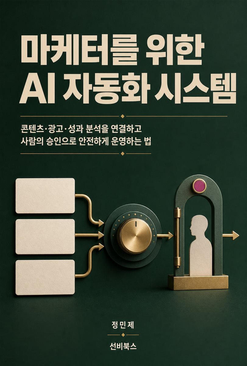 마케터를 위한 AI 자동화 시스템