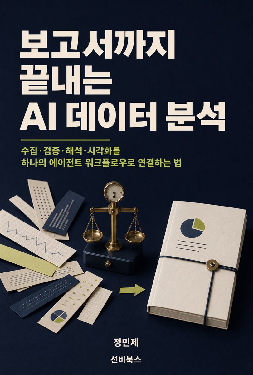 보고서까지 끝내는 AI 데이터 분석