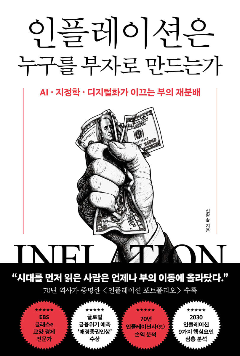 인플레이션은 누구를 부자로 만드는가