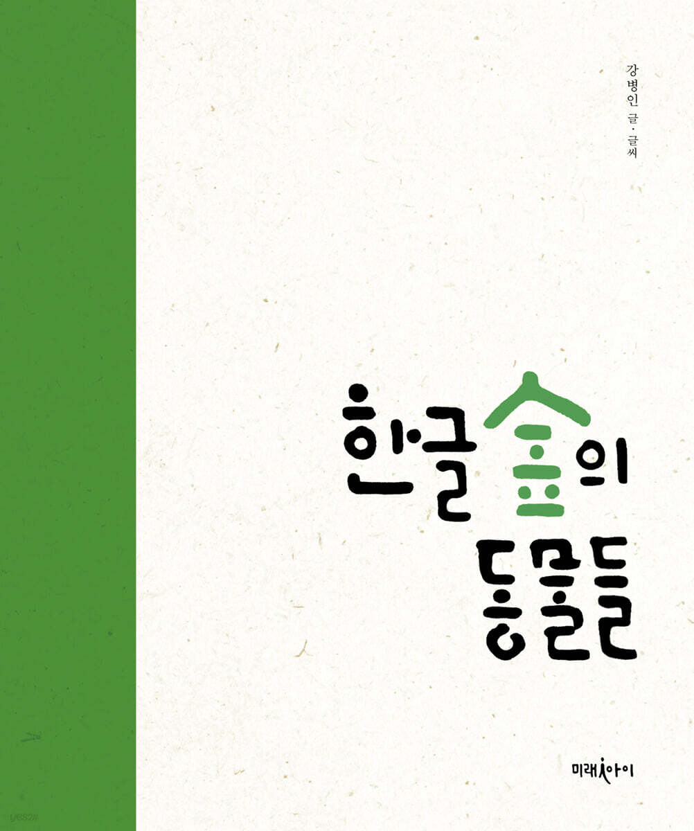 한글 숲의 동물들