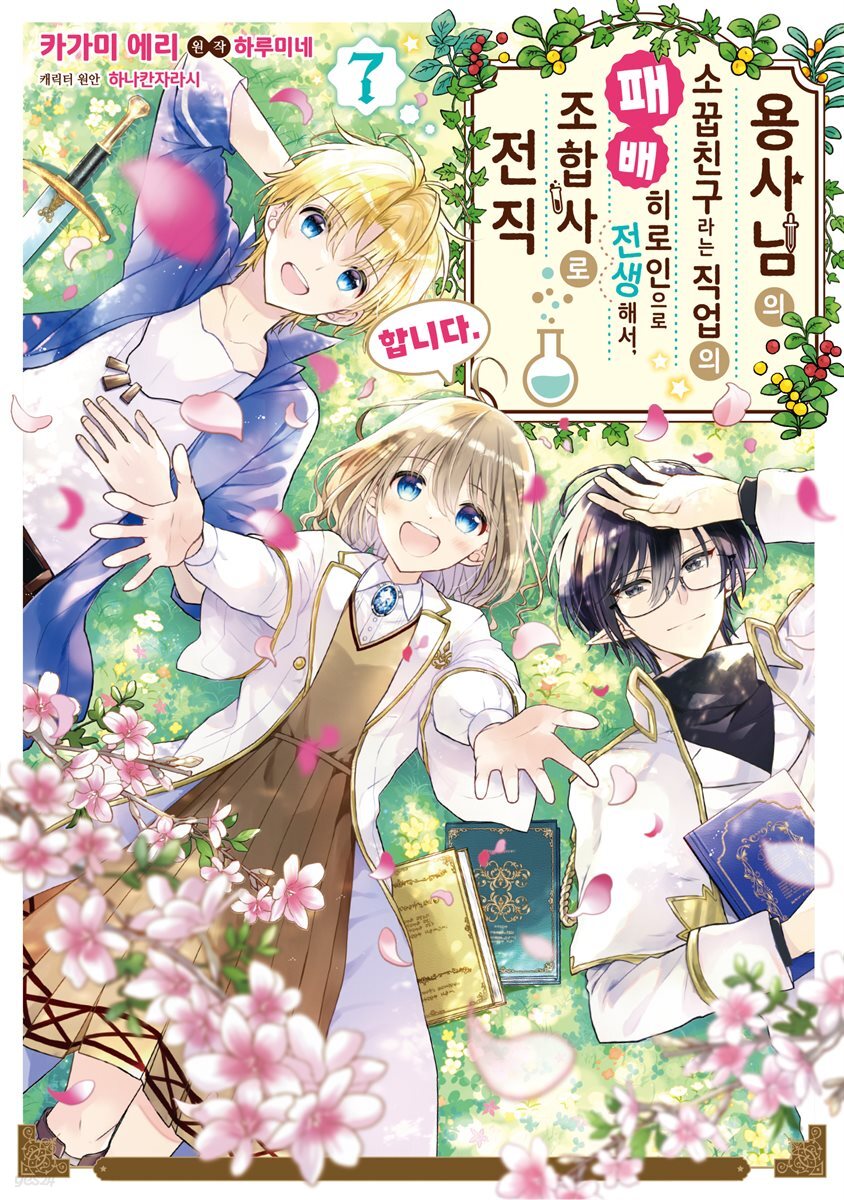 용사님의 소꿉친구라는 직업의 패배 히로인으로 전생해서, 조합사로 전직합니다. 07권 (완결)
