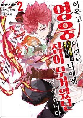 [대여] 이윽고 영웅이 되는 최강 주인공으로 전생했지만, 나에겐 짐이 무거웠던 것 같습니다 02권