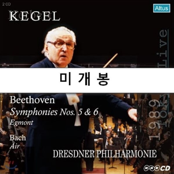 Herbert Kegel 베토벤: 교향곡 5, 6번 / 바흐: 에어 (Beethoven : Symphony no.5 no.6 / Bach : Air) 헤르베르트 케겔