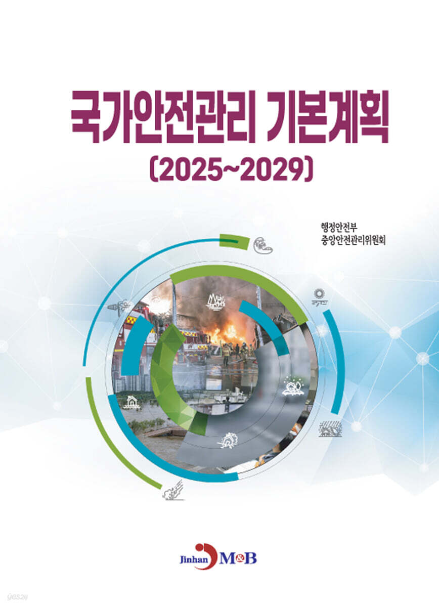 [대여] 국가안전관리 기본계획(2025~2029)