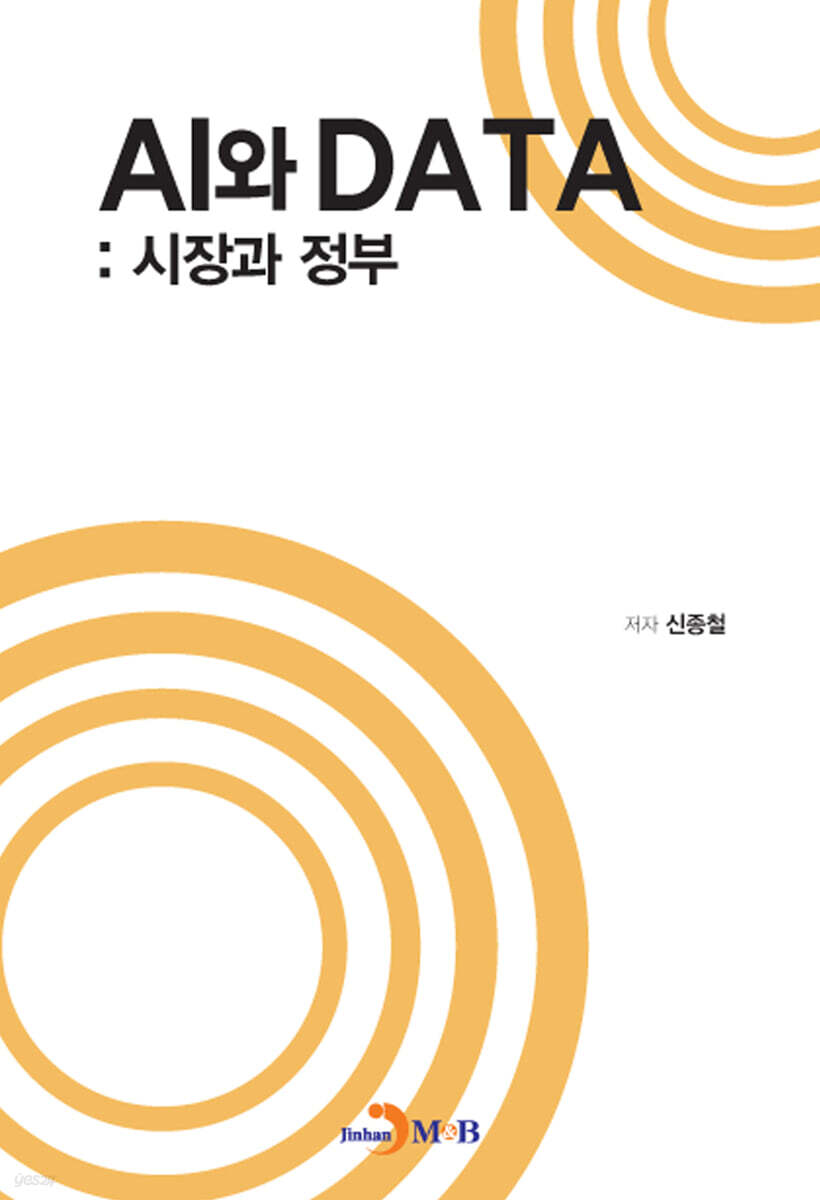 [대여] AI와 DATA : 시장과 정부