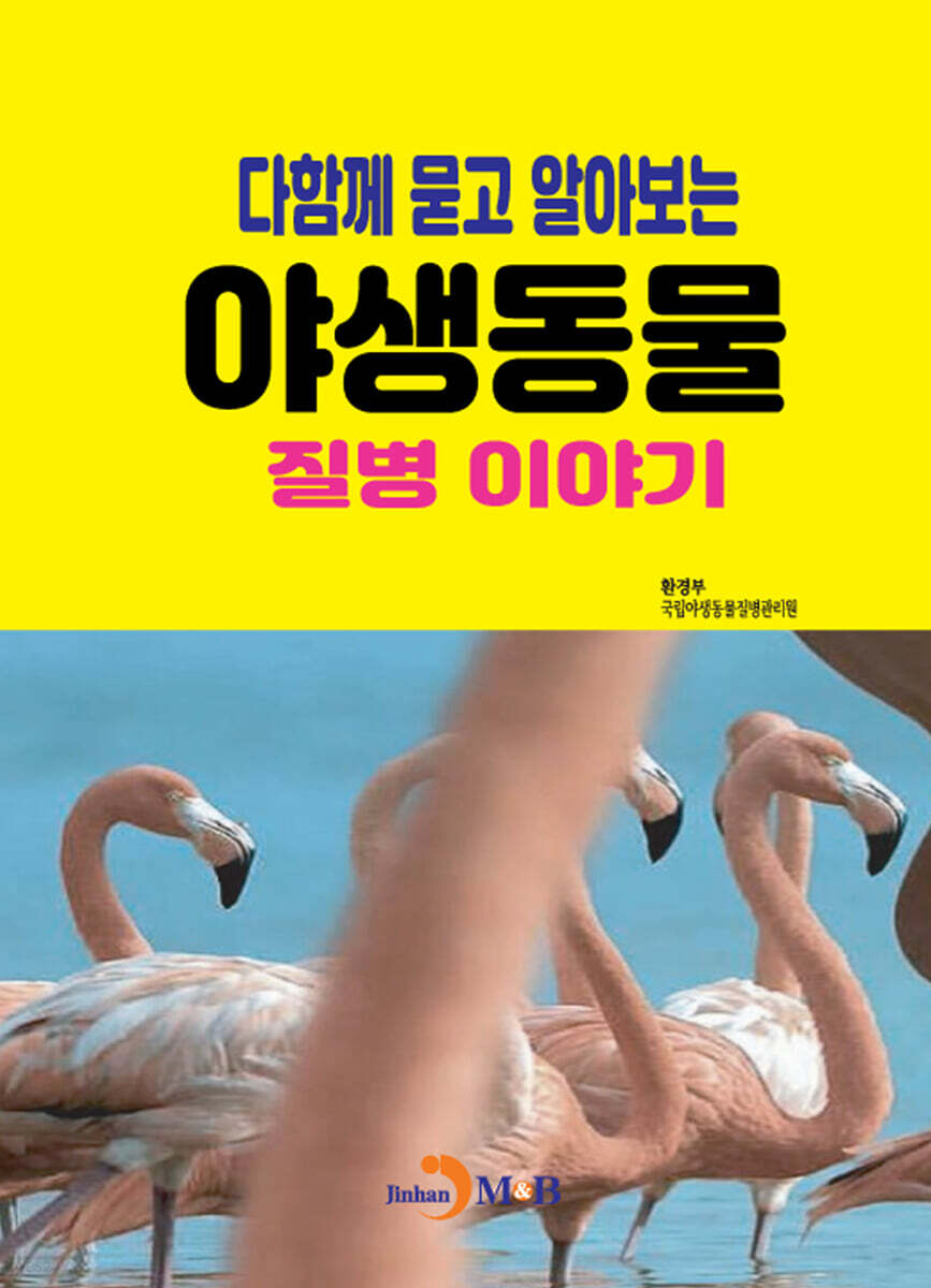[대여] 다함께묻고 알아보는 야생동물 질병이야기