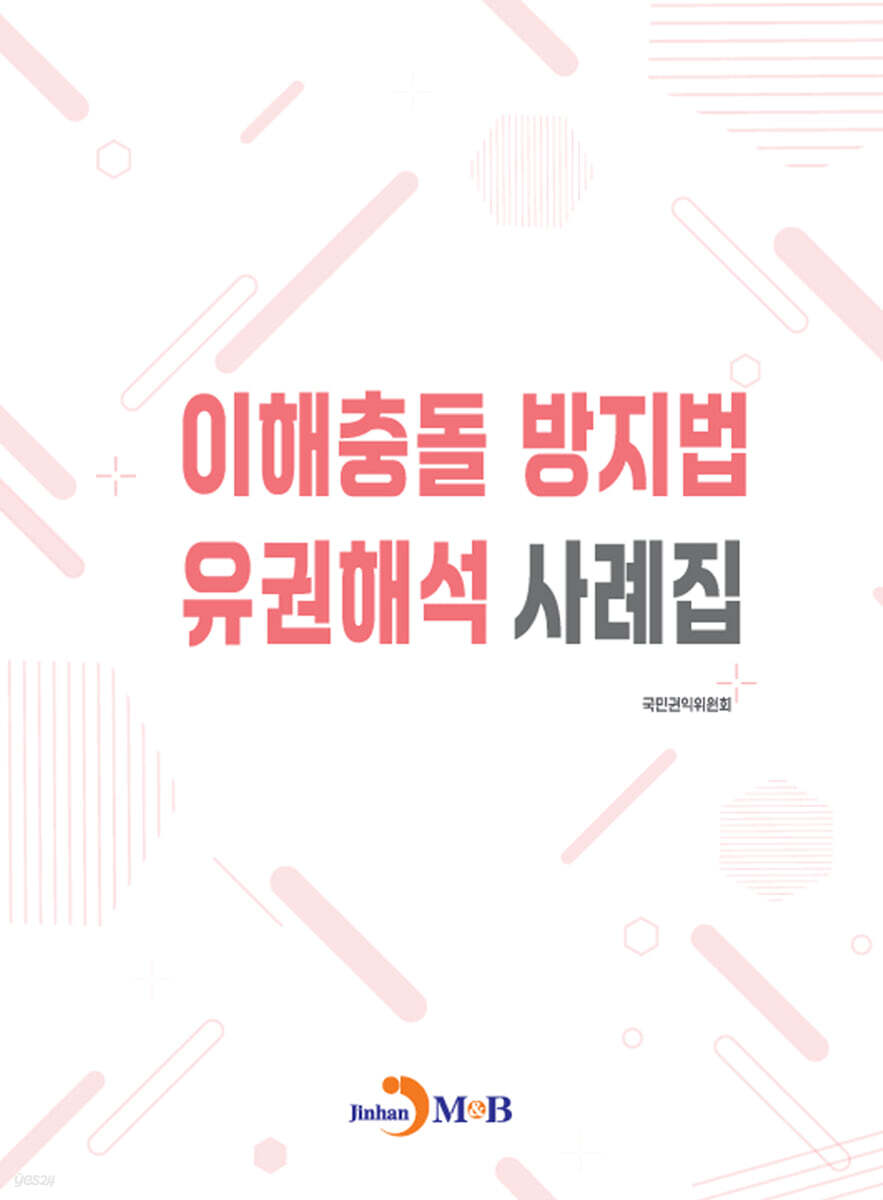 [대여] 이해충돌 방지법 유권해석 사례집