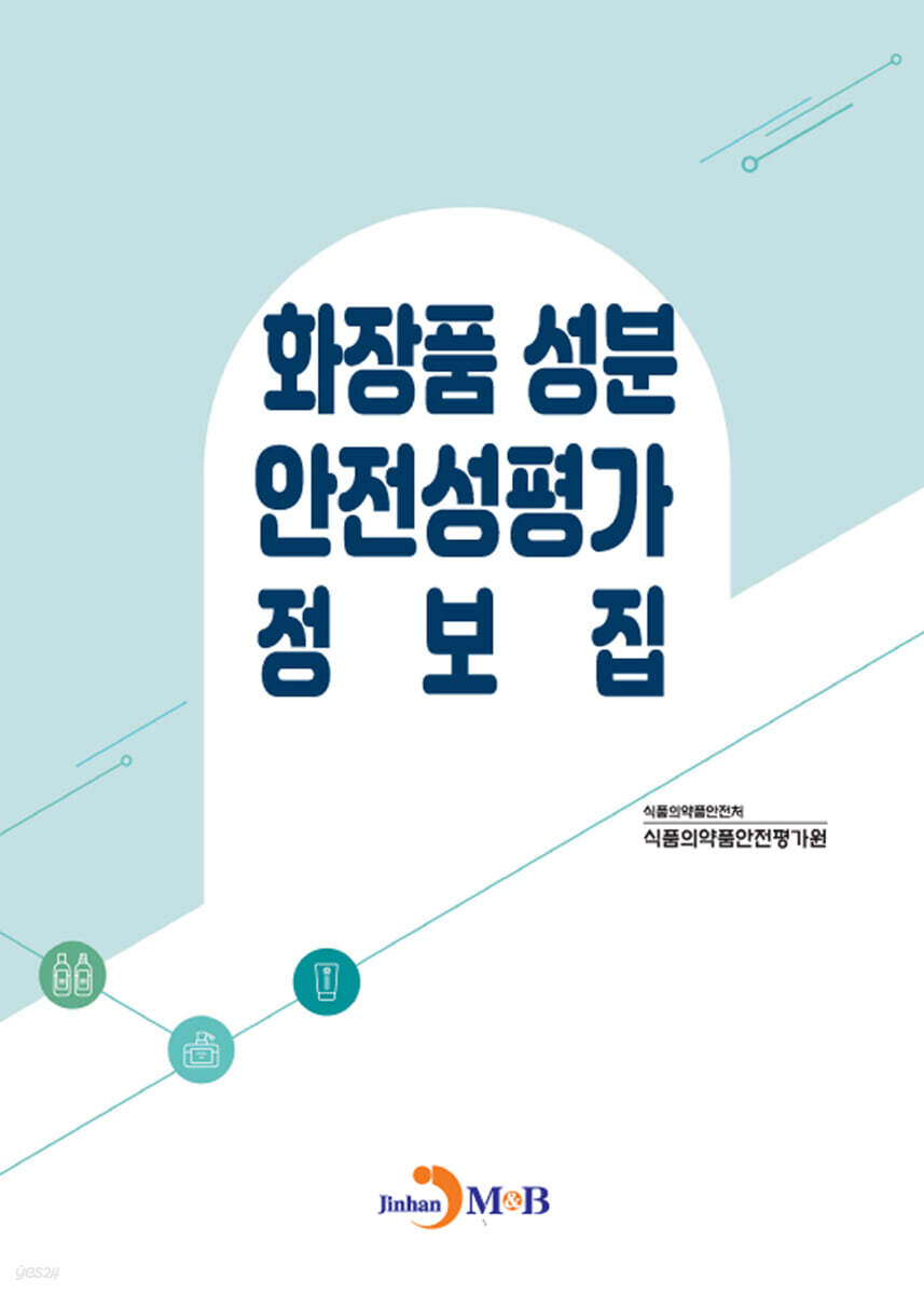 [대여] 화장품 성분 안전성평가 정보집