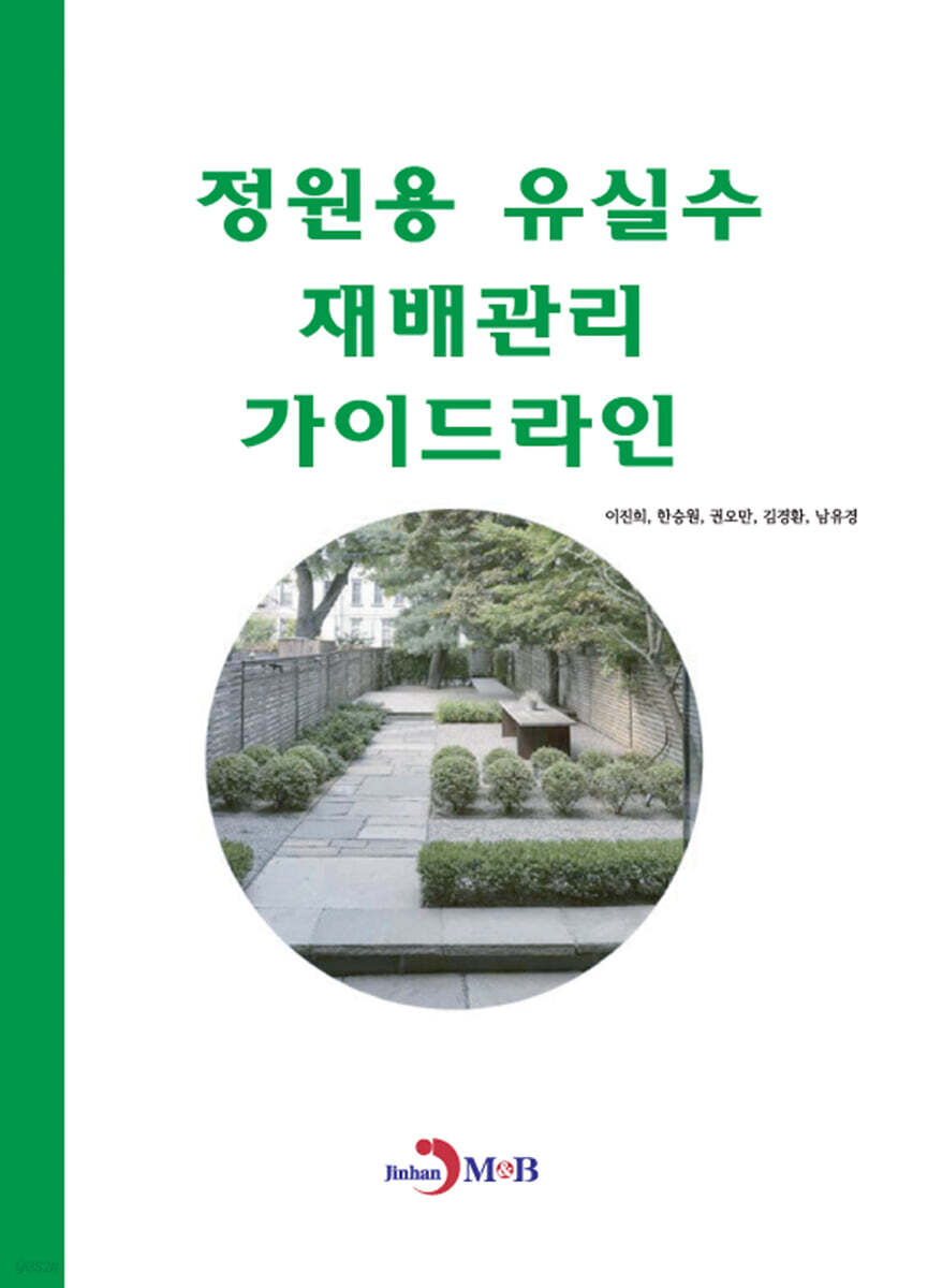 [대여] 정원용 유실수 재배관리 가이드라인