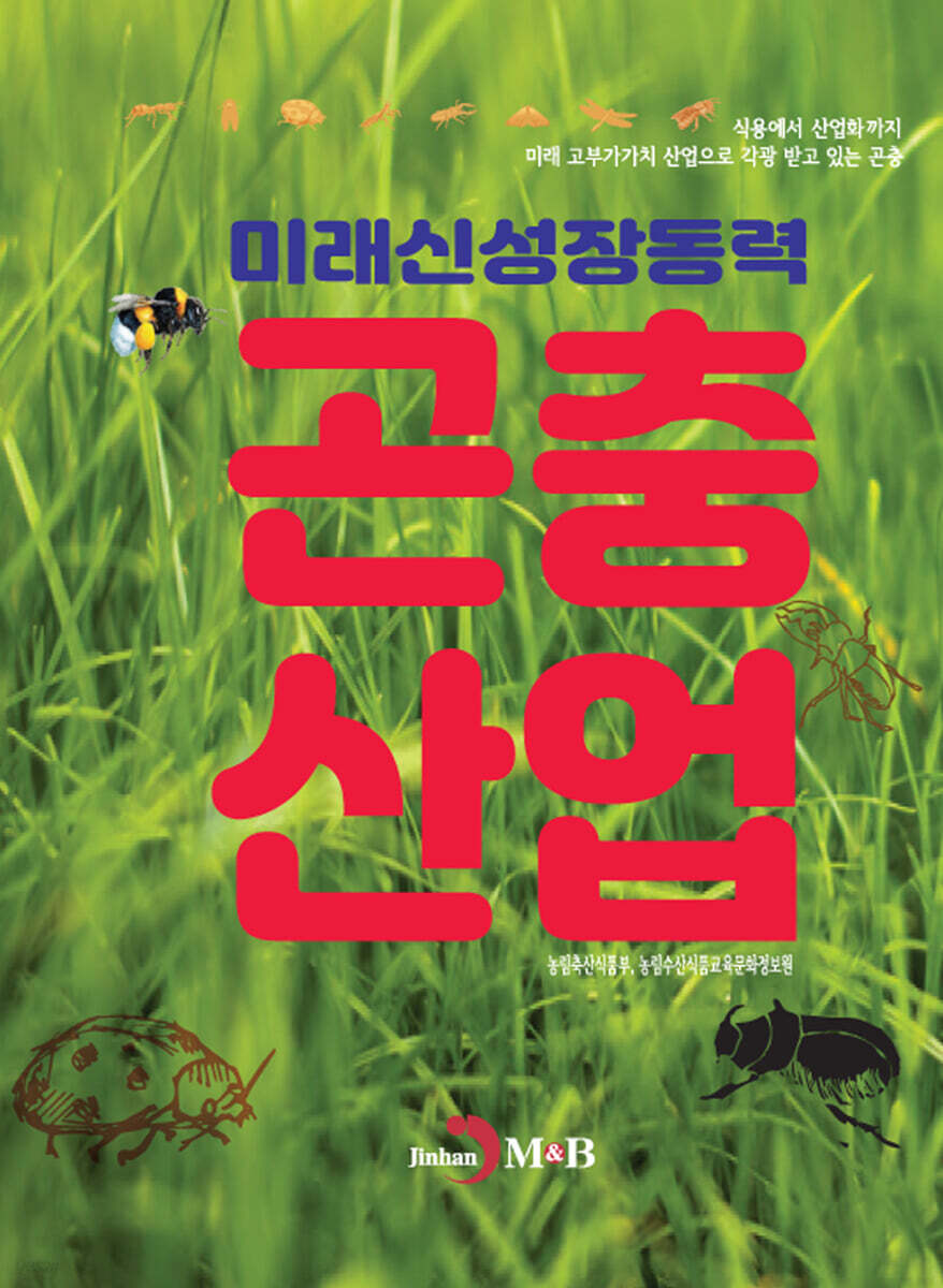 [대여] 미래신성장동력 곤충산업