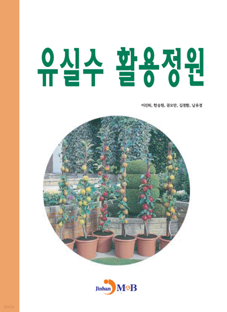 [대여] 유실수 활용정원