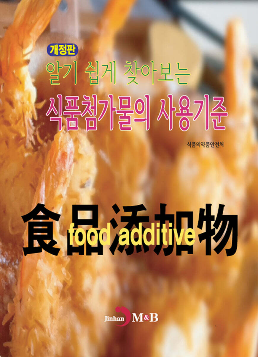 [대여] (개정판) 알기 쉽게 찾아보는 식품첨가물의 사용기준