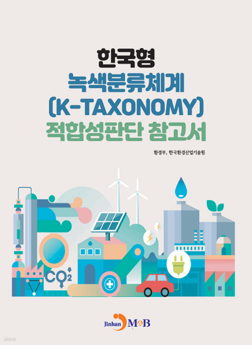 [대여] 한국형 녹색분류체계 적합성판단 참고서