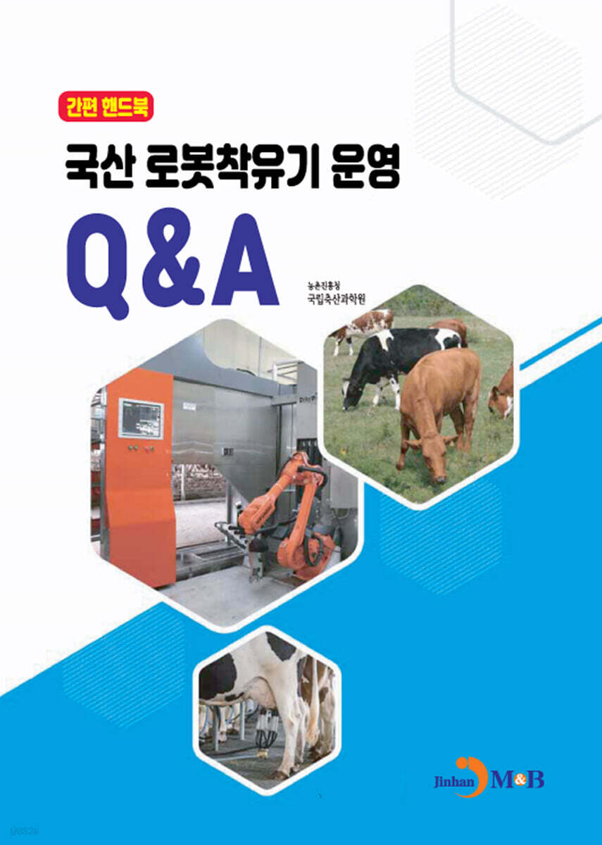 [대여] (간편 핸드북)국산 로봇착유기 운영 Q&A