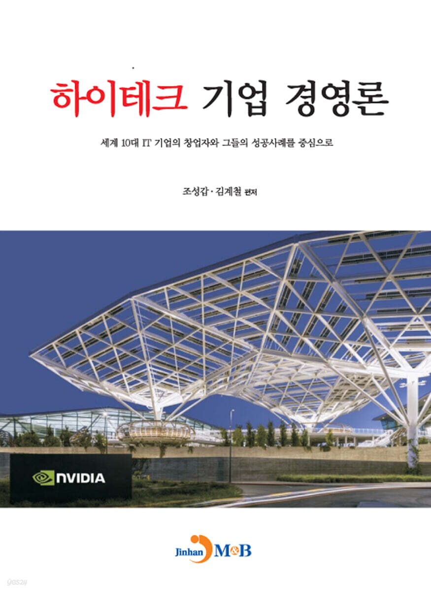 [대여] 하이테크 기업 경영론