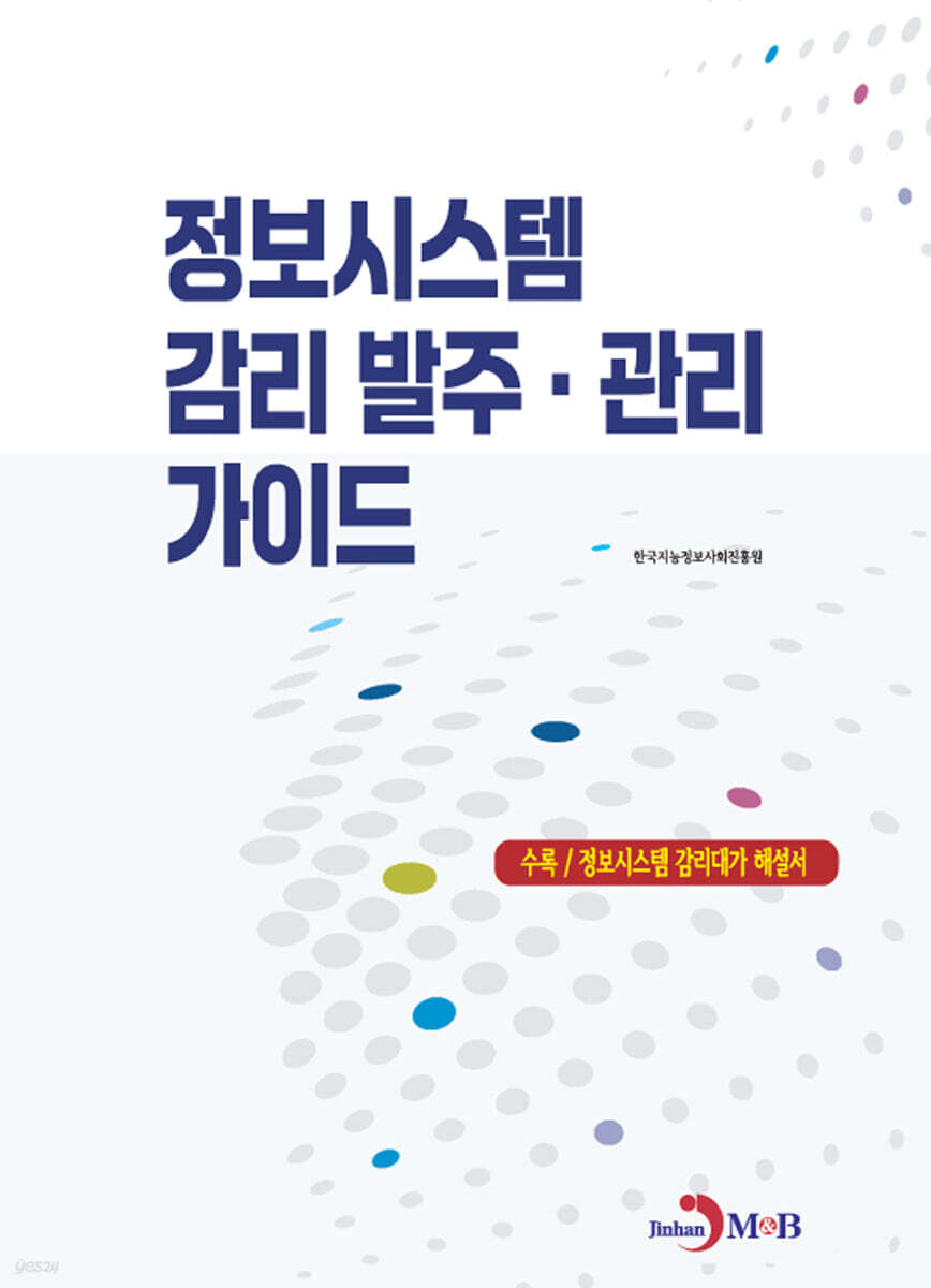[대여] 정보시스템 감리 발주, 관리 가이드