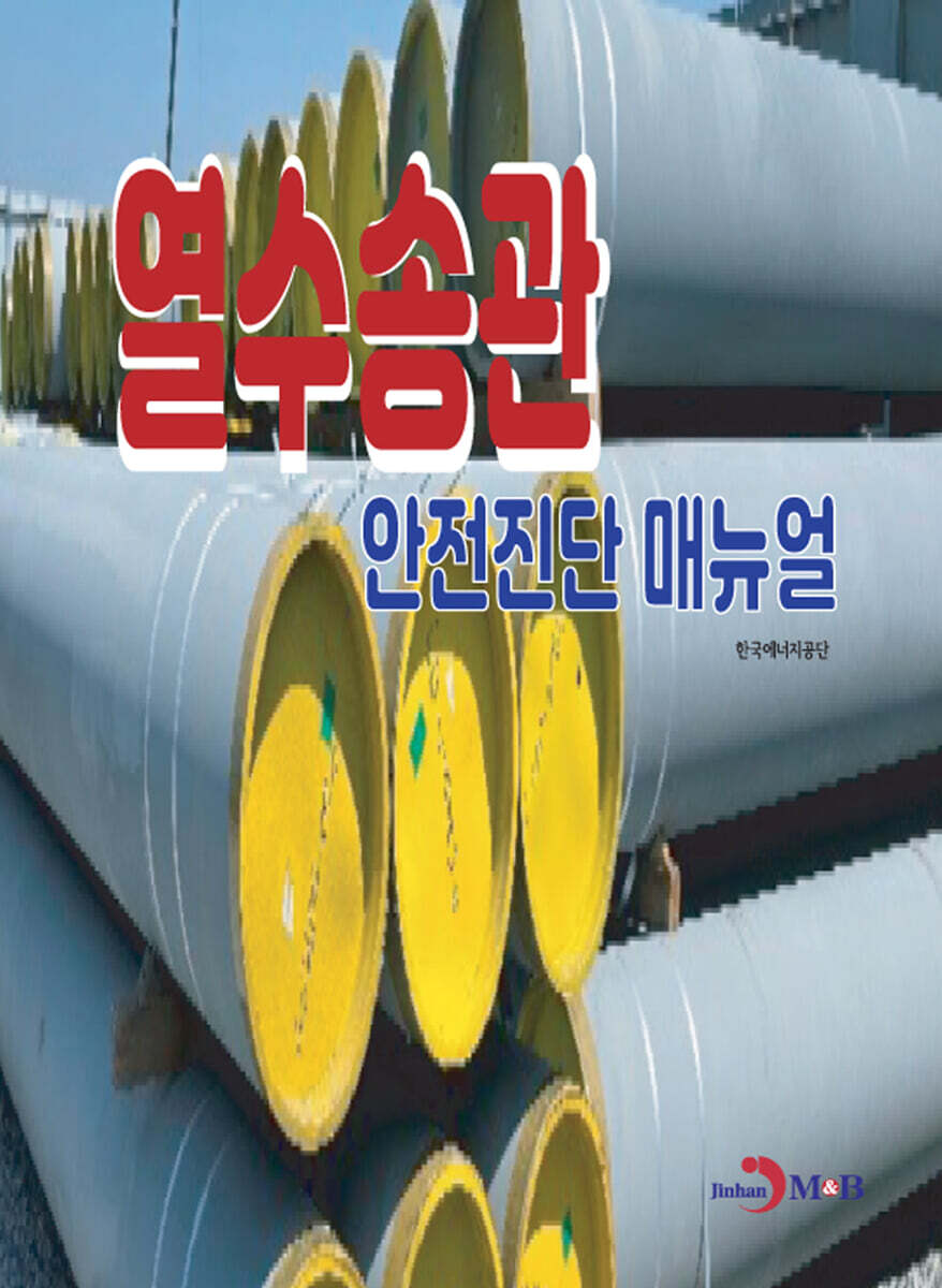 [대여] 열수송관 안전진단 매뉴얼