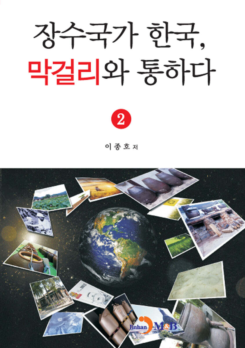 [대여] 장수국가 한국, 막걸리와 통하다 2