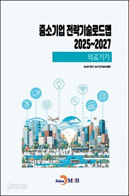 [대여] (의료기기) 중소기업 전략기술로드맵 2025~2027