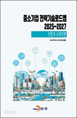 [대여] (친환경 공정전환) 중소기업 전략기술로드맵 2025~2027