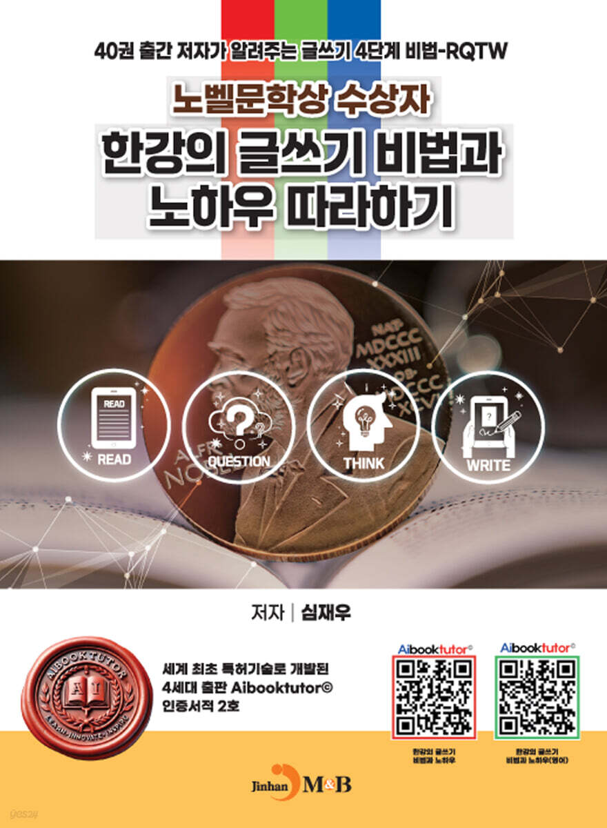 [대여] 노벨문학상 수상자, 한강의 글쓰기 비법과 노하우 따라하기