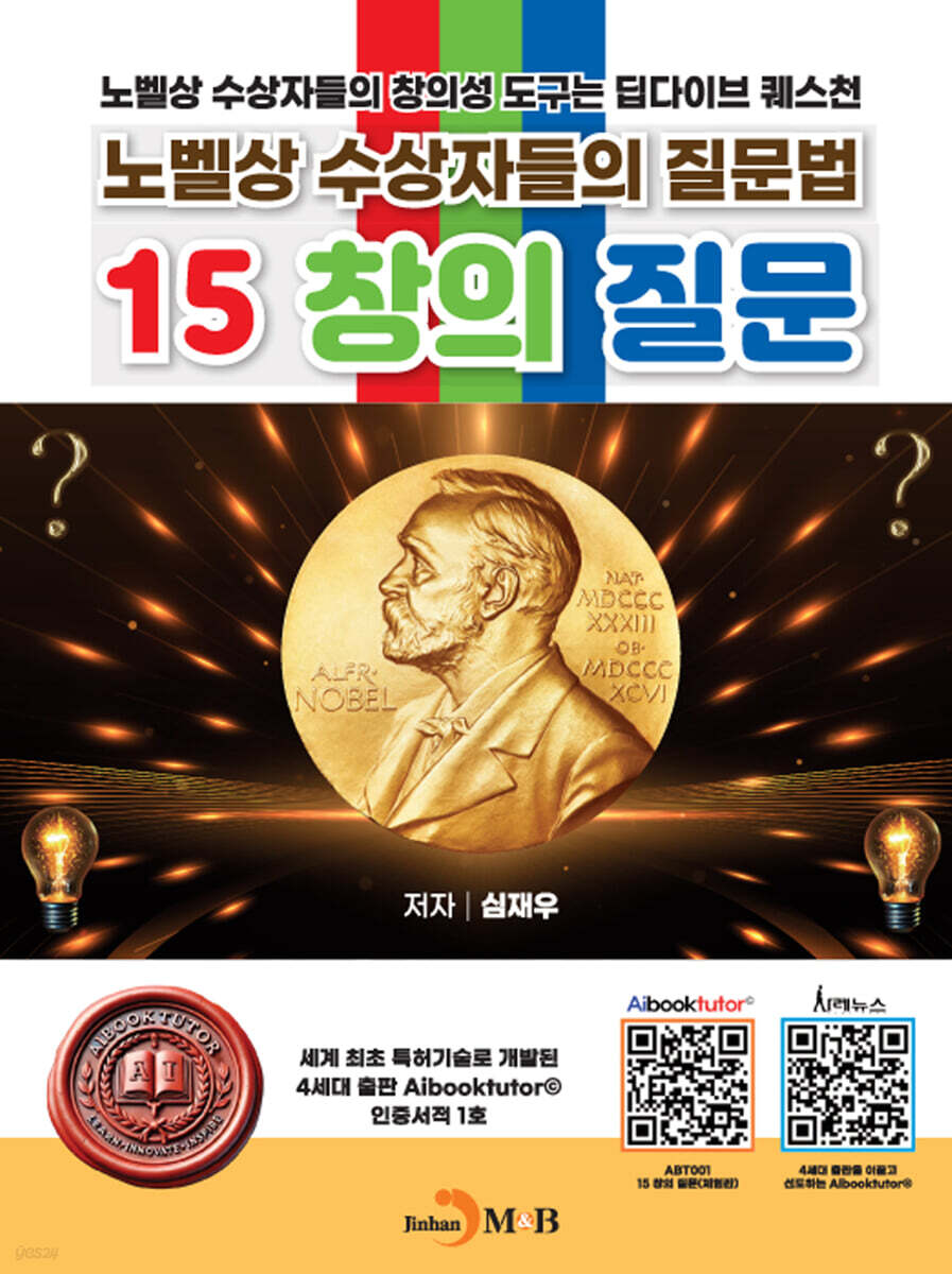 [대여] 노벨상 수상자들의 질문법 15 창의 질문