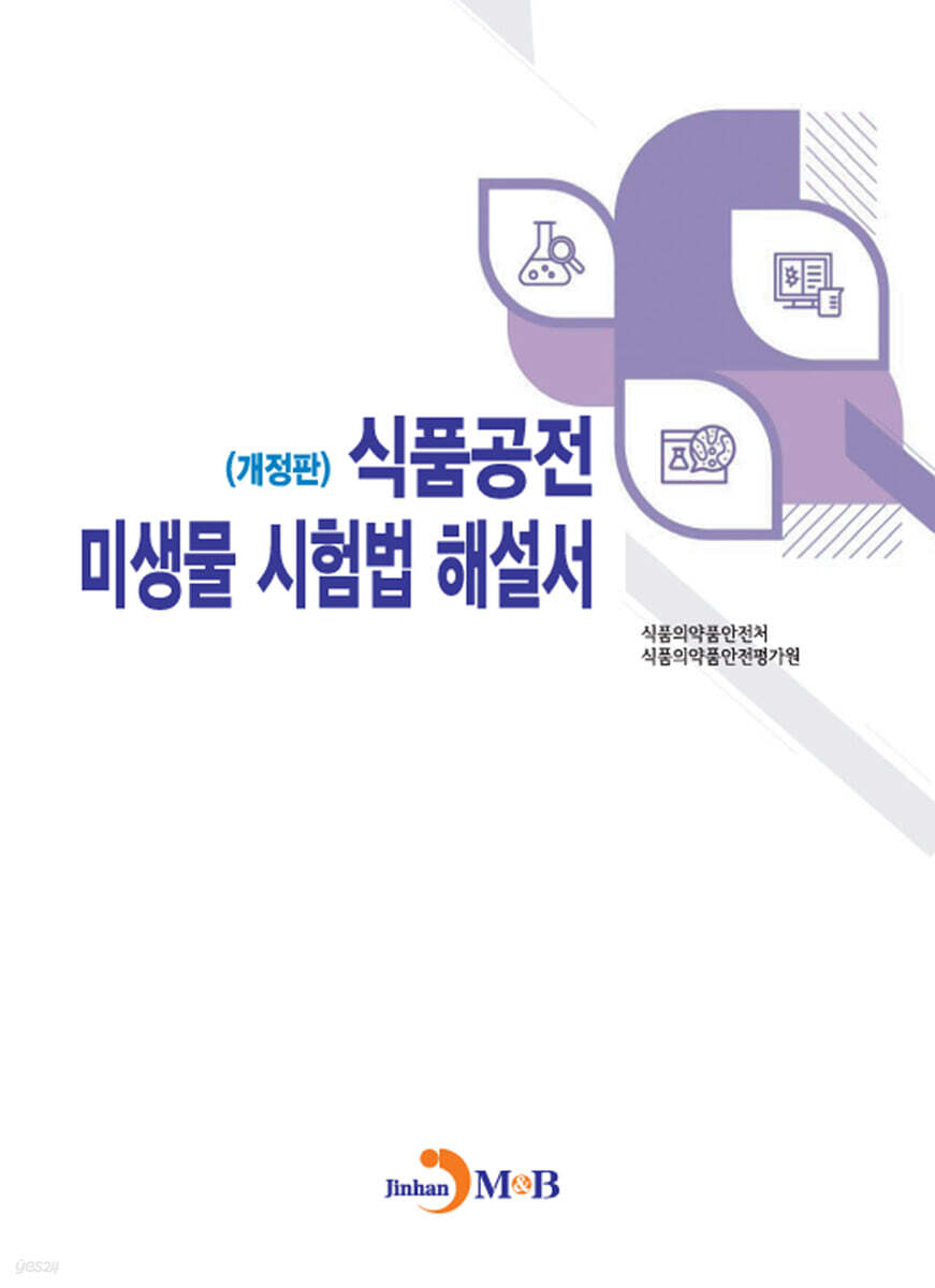 [대여] 식품공전 미생물 시험법 해설서