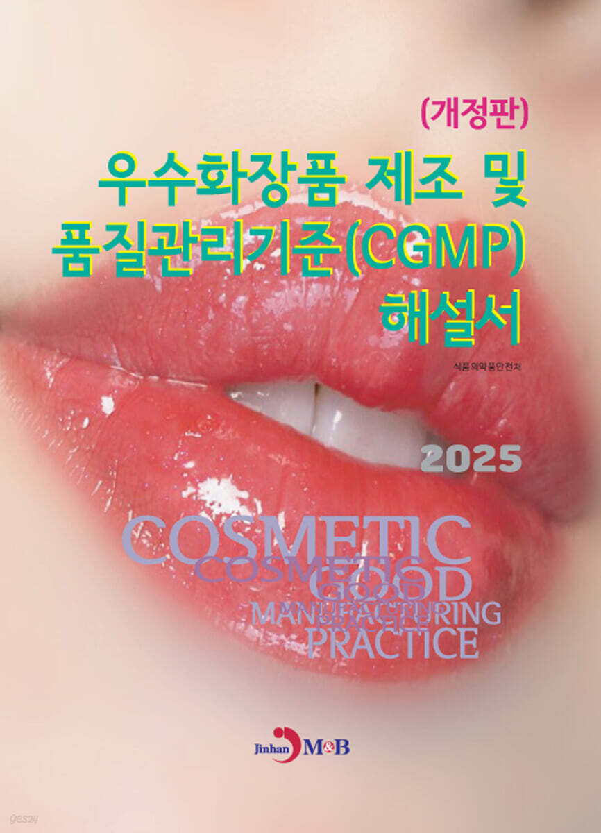 [대여] 우수화장품 제조 및 품질관리기준(CGMP) 해설서