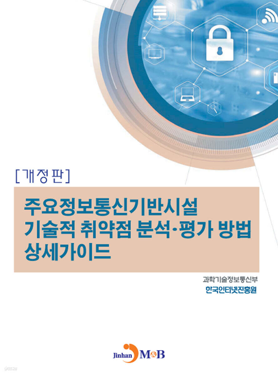 [대여] 주요정보통신기반시설 기술적 취약점 분석 평가 방법 상세가이드